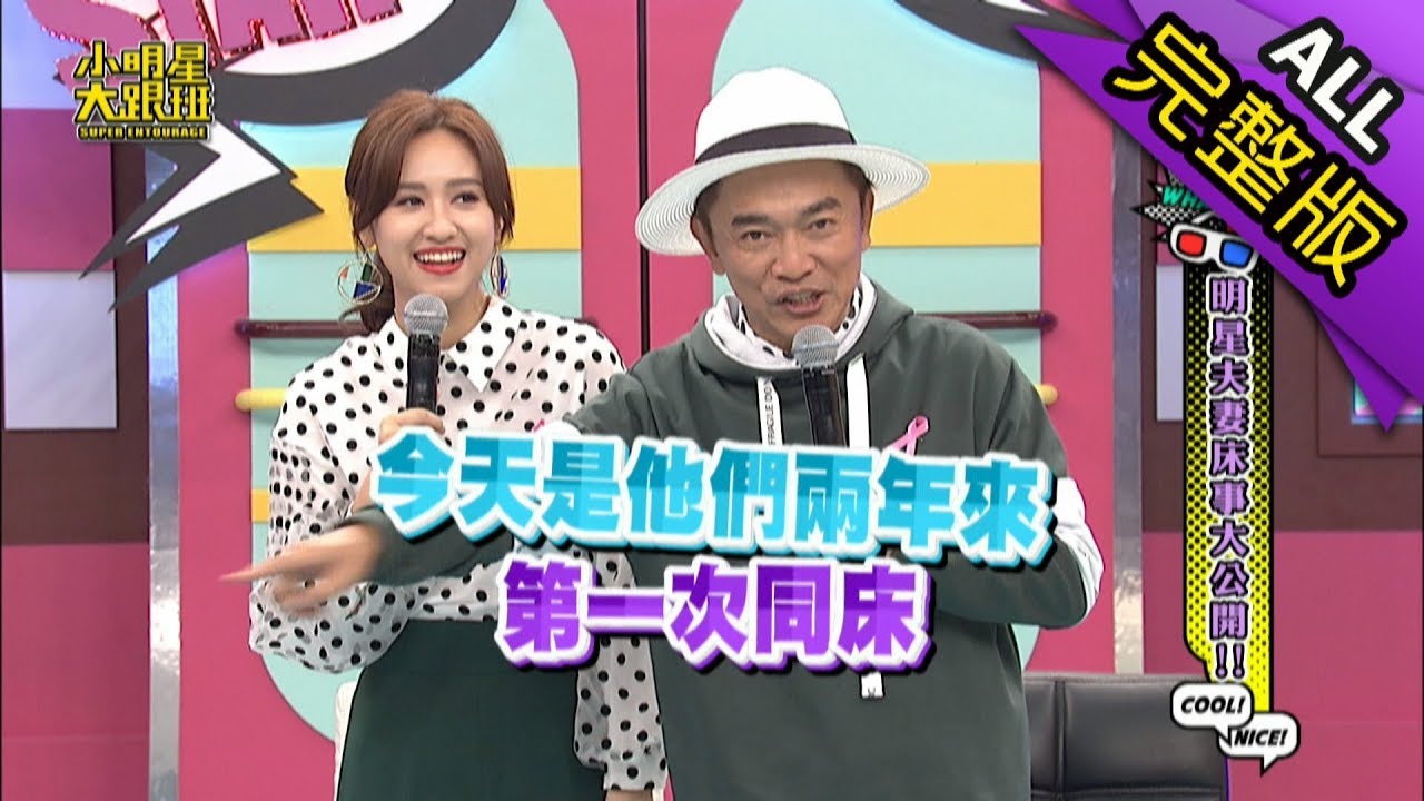 【完整版】明星夫妻床事大公開！2018.10.12小明星大跟班