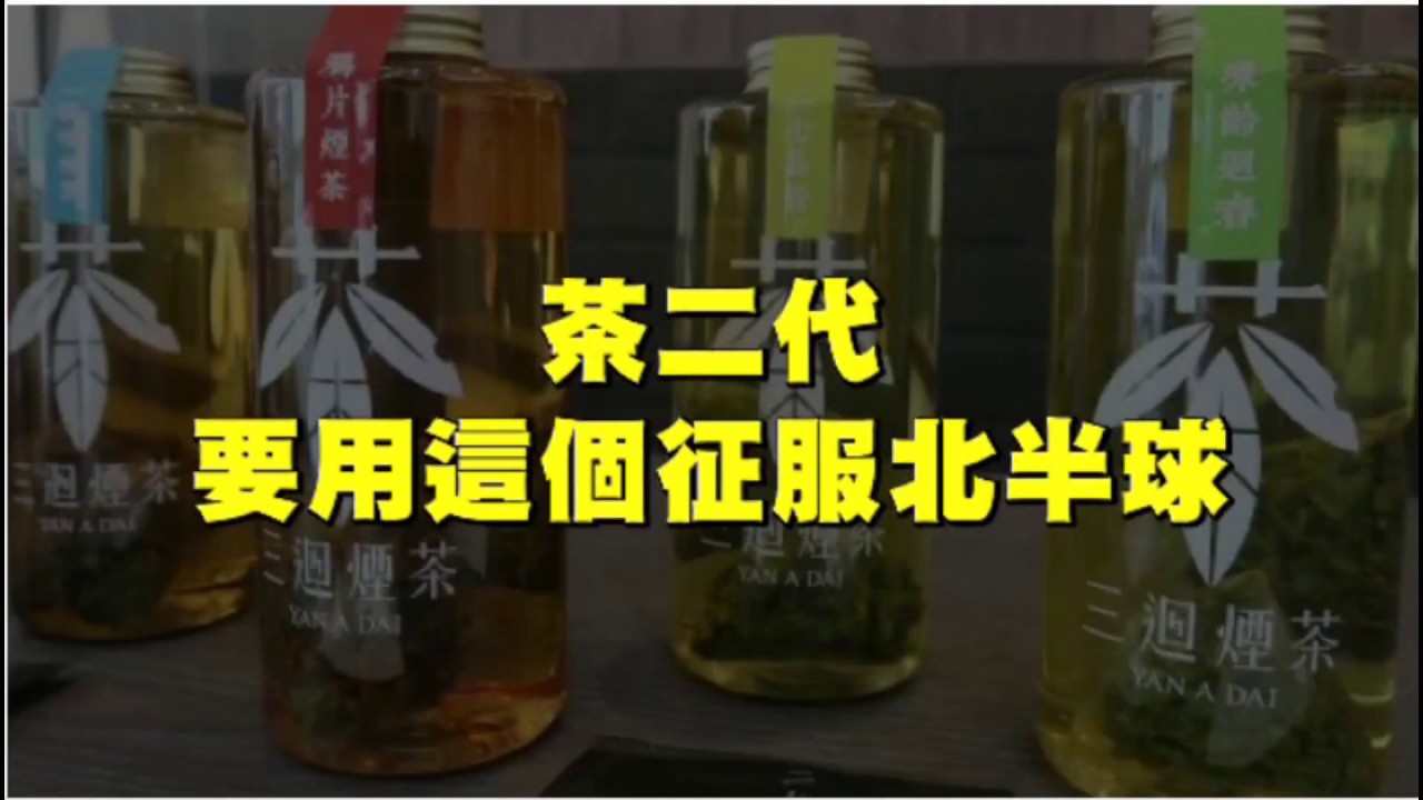 三迴煙茶 蘋果即時動新聞