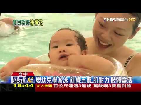【TVBS】投資2千萬造嬰兒泳池　FRP材質、臭氧消毒 拷貝