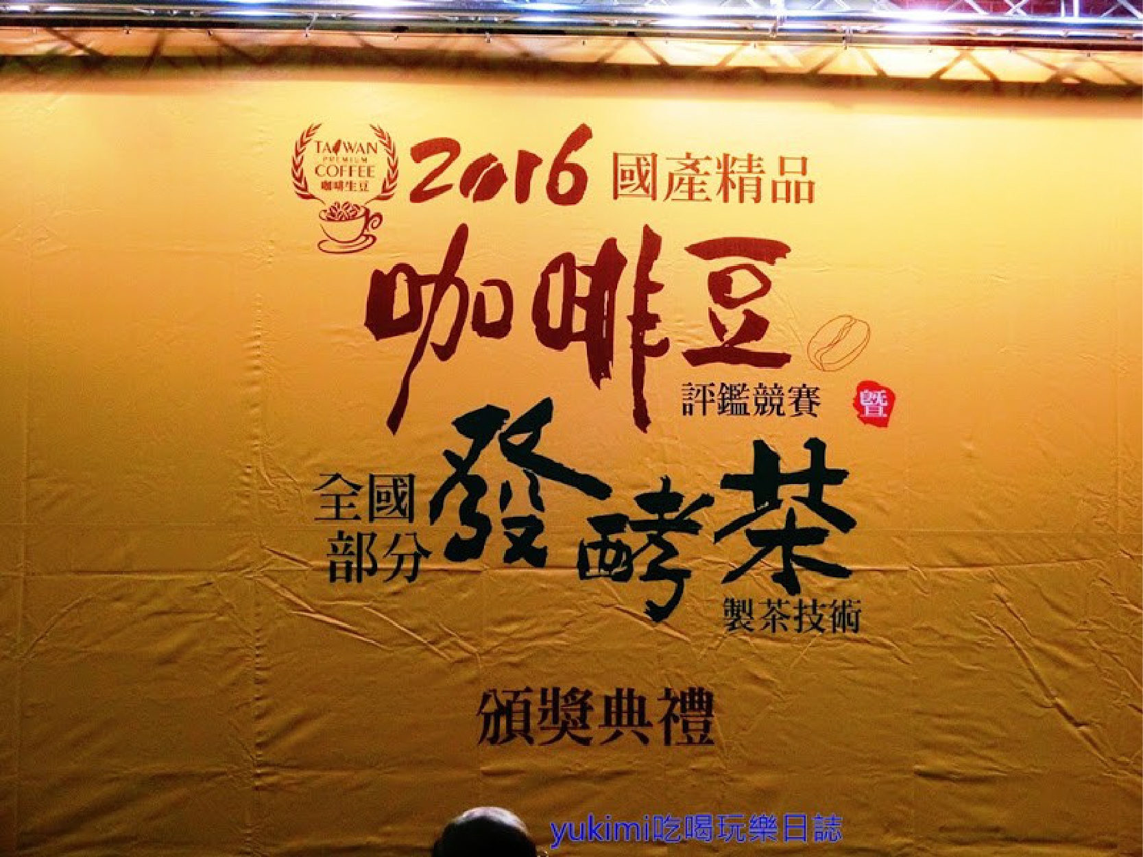 2016  台灣國際精品咖啡頒獎典禮