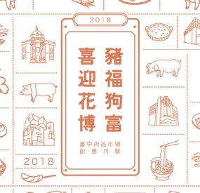 台中肉品市場2018創意月曆