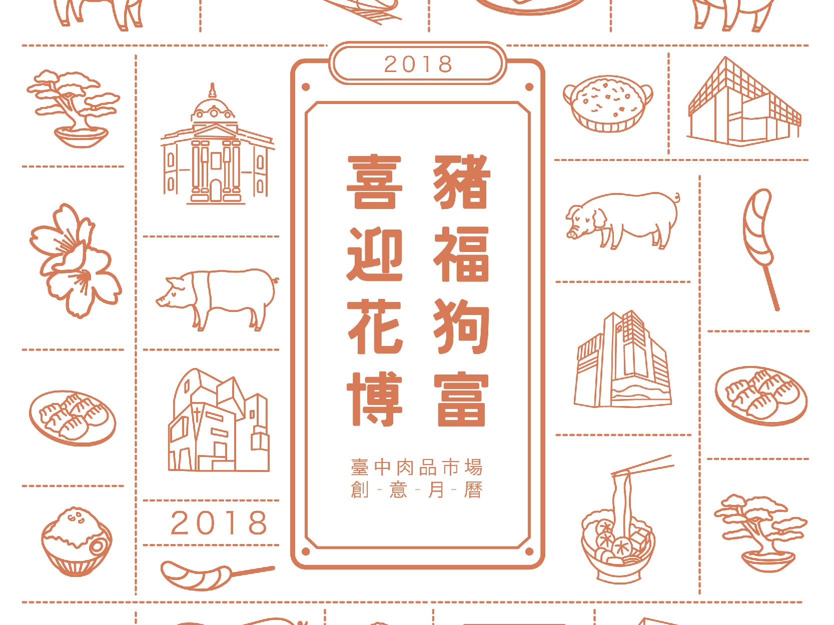 台中肉品市場2018創意月曆