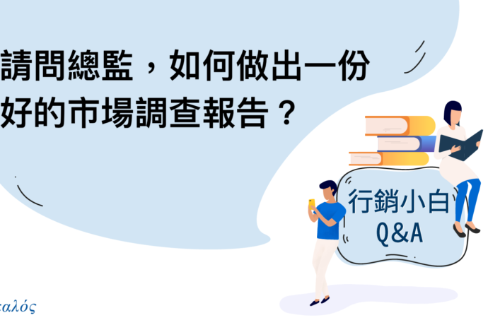 Q3：如何做出一份好的市場調查報告？