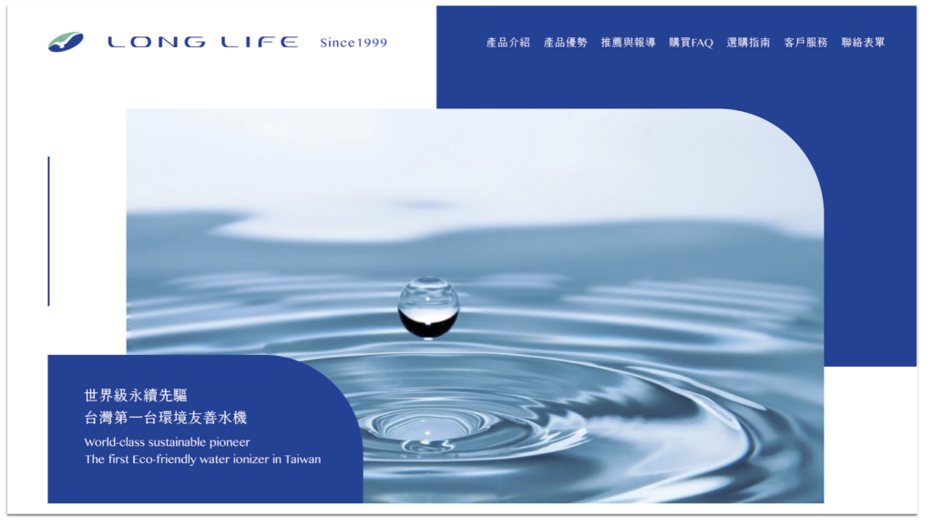 世界級永續先驅-台灣第一台環境友善水機（取自LONG LIFE官網）